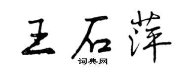 曾慶福王石萍行書個性簽名怎么寫