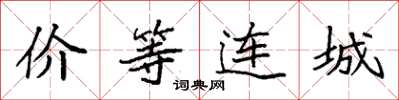 袁強價等連城楷書怎么寫