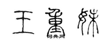 陳聲遠王重妹篆書個性簽名怎么寫