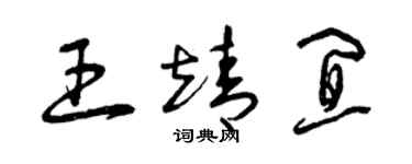 曾慶福王靖宜草書個性簽名怎么寫