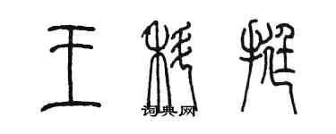 陳墨王科挺篆書個性簽名怎么寫