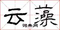 曾慶福雲藻隸書怎么寫