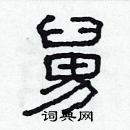 林少明寫的硬筆隸書舅