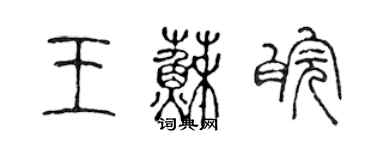 陳聲遠王蘇皖篆書個性簽名怎么寫