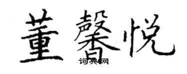 丁謙董馨悅楷書個性簽名怎么寫