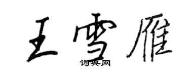 王正良王雪雁行書個性簽名怎么寫