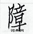 白克儉寫的硬筆楷書障