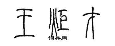 陳墨王炬才篆書個性簽名怎么寫