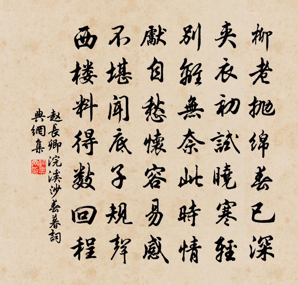 趙長卿浣溪沙(春暮)書法作品欣賞