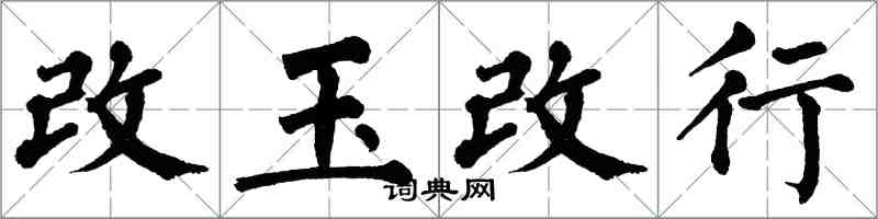 翁闓運改玉改行楷書怎么寫