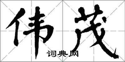 翁闓運偉茂楷書怎么寫