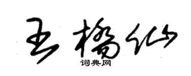 朱錫榮王橋仙草書個性簽名怎么寫