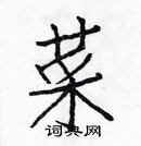 白克儉寫的硬筆楷書菜