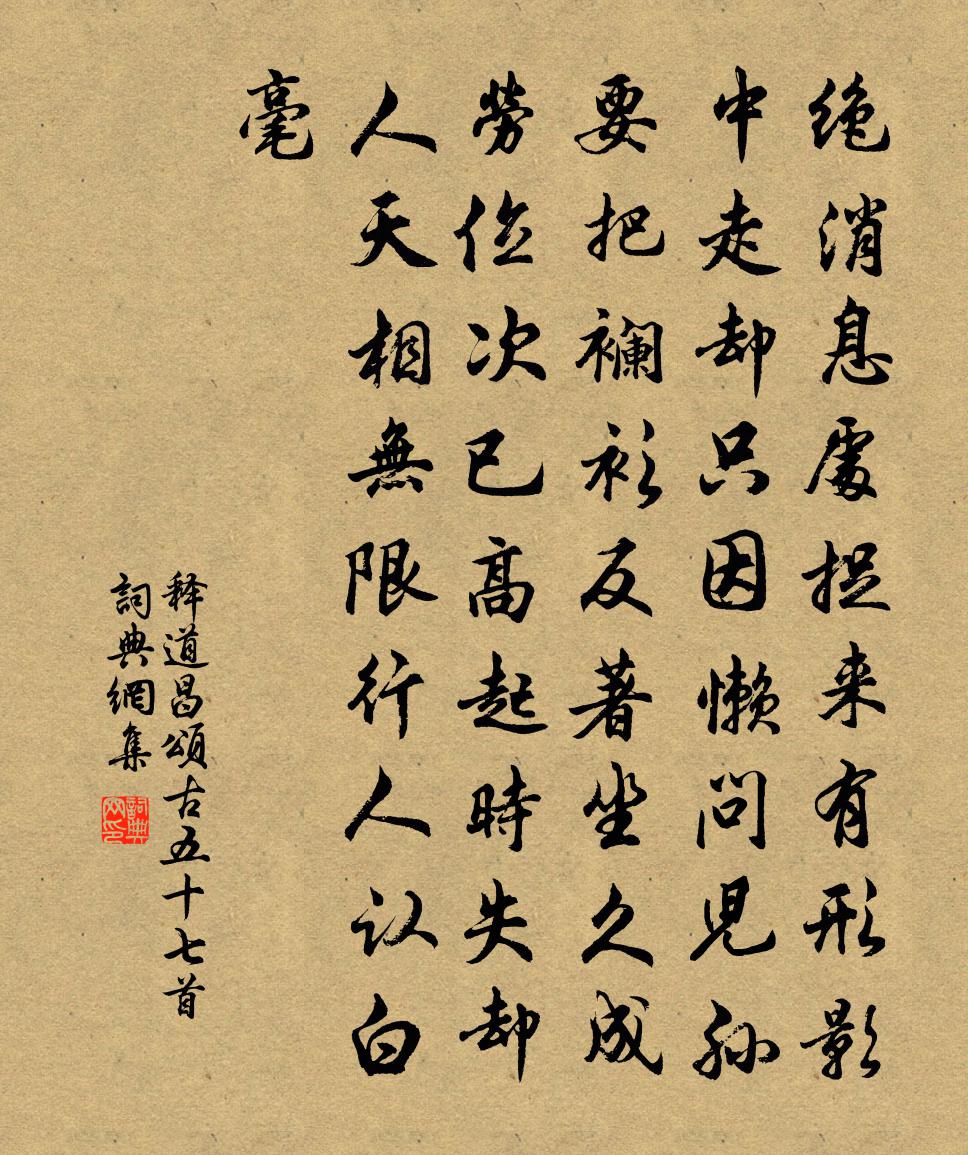 釋道昌頌古五十七首書法作品欣賞