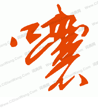 痢隸書書法_痢字書法_隸書字典