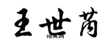 胡問遂王世芮行書個性簽名怎么寫