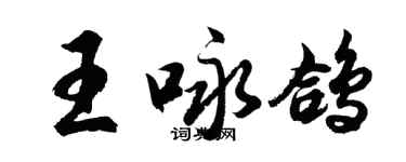 胡問遂王詠鴿行書個性簽名怎么寫