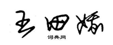 朱錫榮王田娥草書個性簽名怎么寫