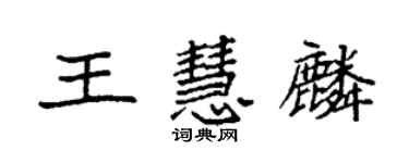 袁強王慧麟楷書個性簽名怎么寫