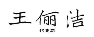 袁強王儷潔楷書個性簽名怎么寫