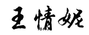 胡問遂王情妮行書個性簽名怎么寫