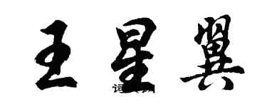 胡問遂王星翼行書個性簽名怎么寫