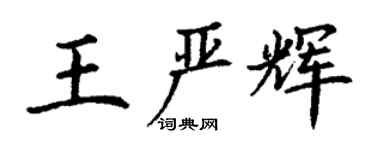 丁謙王嚴輝楷書個性簽名怎么寫