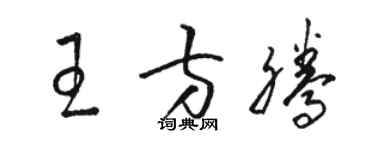 駱恆光王方騰草書個性簽名怎么寫