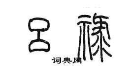 陳墨呂祿篆書個性簽名怎么寫