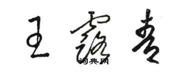 駱恆光王露青草書個性簽名怎么寫