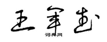 曾慶福王軍武草書個性簽名怎么寫