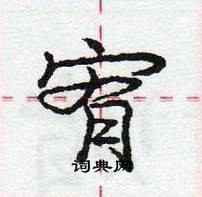 龐中華寫的硬筆行書宥