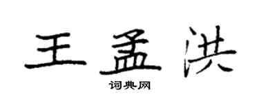 袁強王孟洪楷書個性簽名怎么寫