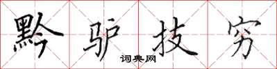 田英章黔驢技窮楷書怎么寫
