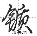 田英章寫的硬筆行書鑕