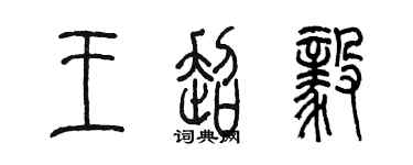 陳墨王超毅篆書個性簽名怎么寫
