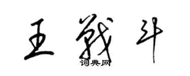 梁錦英王戰鬥草書個性簽名怎么寫