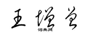 梁錦英王增曾草書個性簽名怎么寫