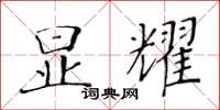 黃華生顯耀楷書怎么寫