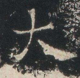 高湛墓誌寫的大