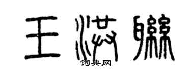 曾慶福王洪聯篆書個性簽名怎么寫