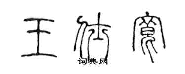 陳聲遠王仕寬篆書個性簽名怎么寫