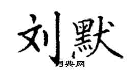 丁謙劉默楷書個性簽名怎么寫