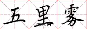 周炳元五里霧楷書怎么寫