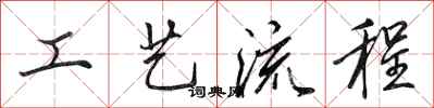 田英章工藝流程行書怎么寫