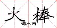 袁強火棒楷書怎么寫
