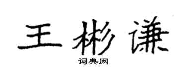 袁強王彬謙楷書個性簽名怎么寫
