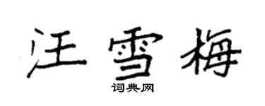 袁強汪雪梅楷書個性簽名怎么寫