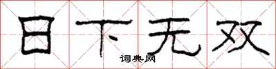 柯春海日下無雙隸書怎么寫