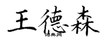 丁謙王德森楷書個性簽名怎么寫
